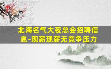郑州夜总会招聘